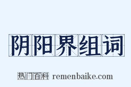 阴阳界组词是什么意思的图片